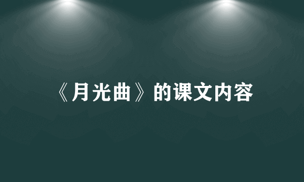 《月光曲》的课文内容