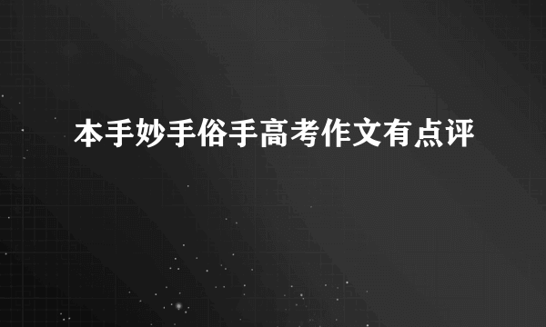 本手妙手俗手高考作文有点评
