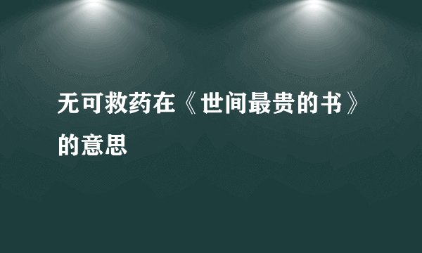 无可救药在《世间最贵的书》的意思