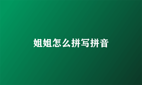 姐姐怎么拼写拼音