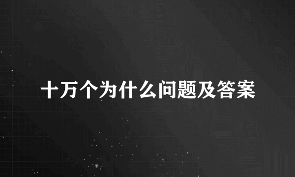 十万个为什么问题及答案