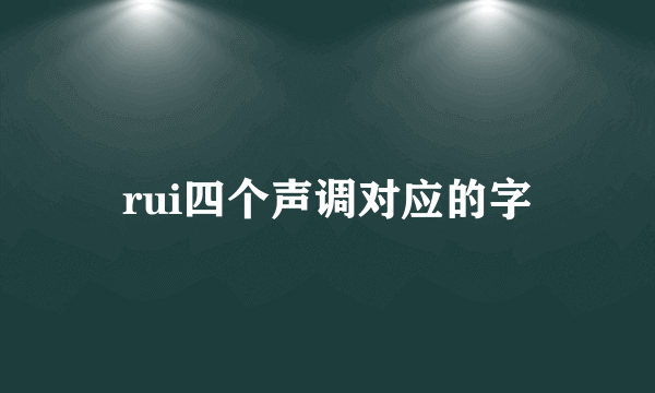 rui四个声调对应的字