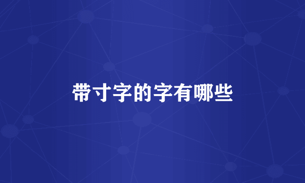 带寸字的字有哪些