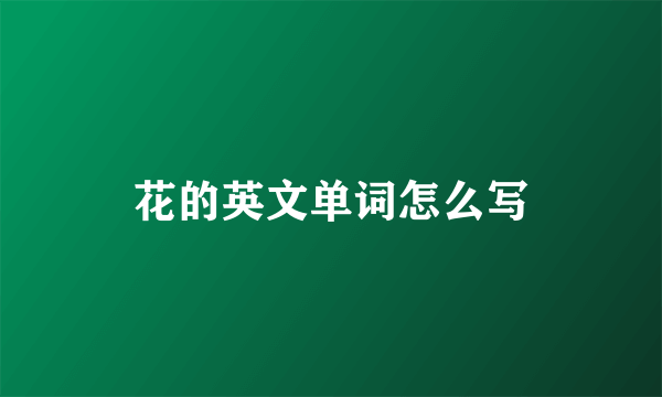 花的英文单词怎么写