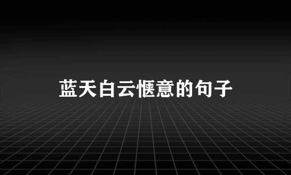 蓝天白云惬意的句子