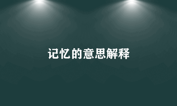 记忆的意思解释