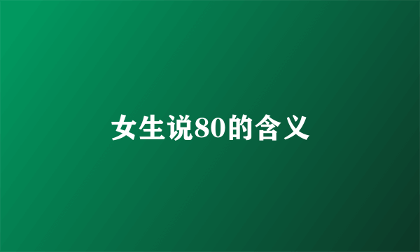 女生说80的含义