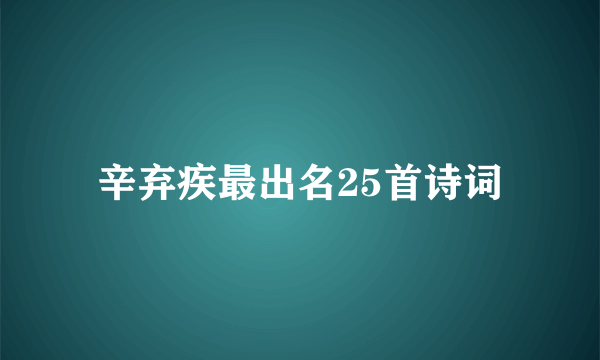 辛弃疾最出名25首诗词