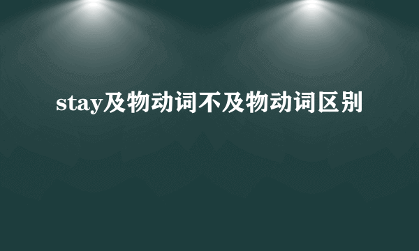 stay及物动词不及物动词区别
