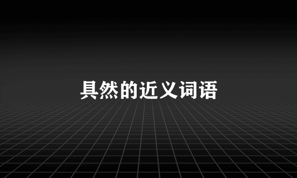 具然的近义词语