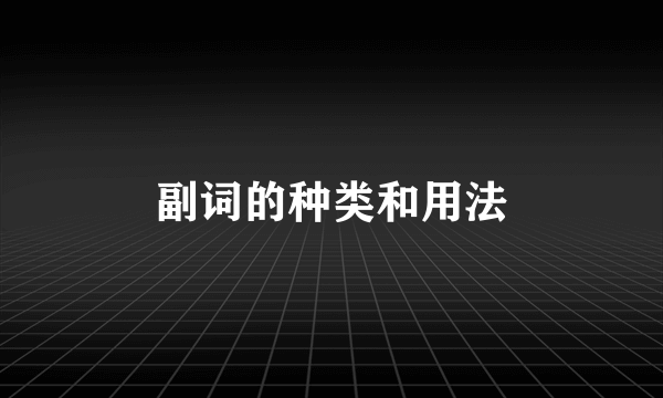 副词的种类和用法
