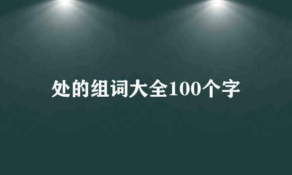处的组词大全100个字