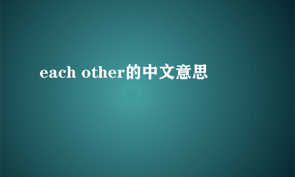 each other的中文意思