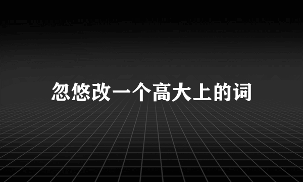 忽悠改一个高大上的词