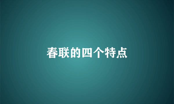 春联的四个特点