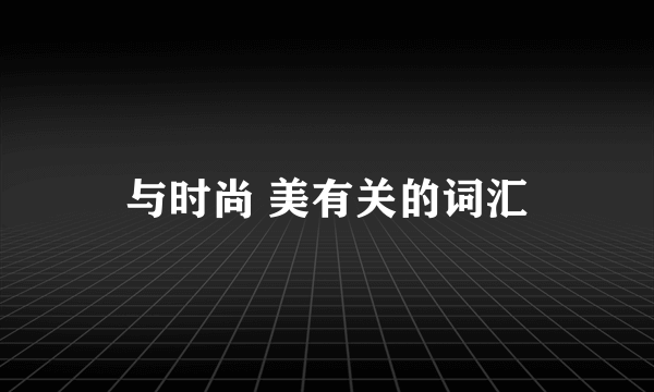 与时尚 美有关的词汇