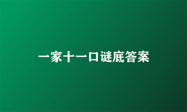 一家十一口谜底答案
