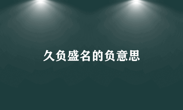 久负盛名的负意思