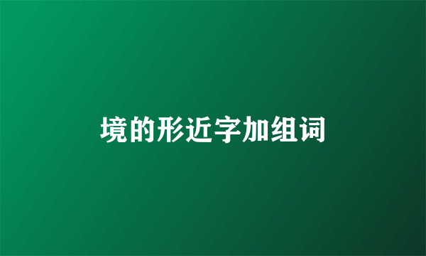 境的形近字加组词