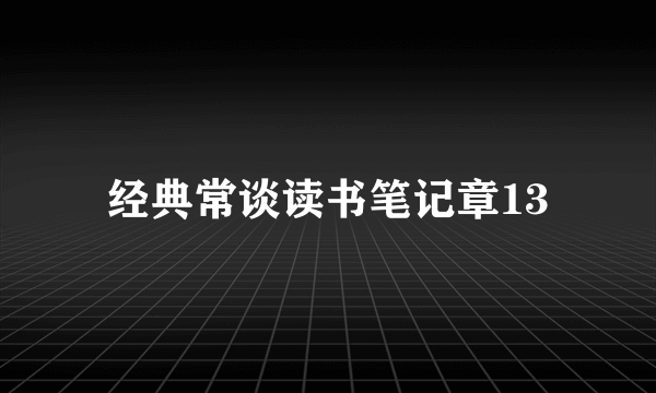 经典常谈读书笔记章13