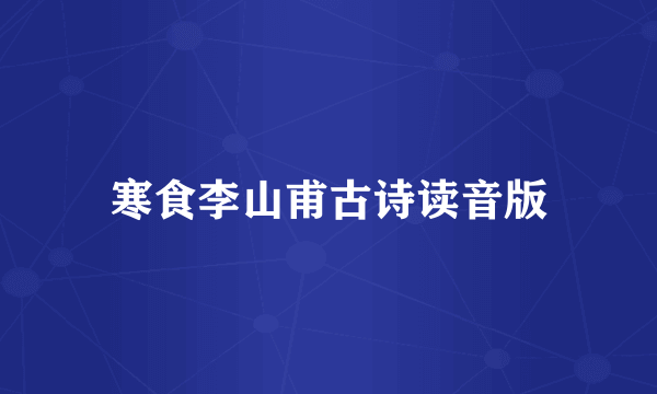 寒食李山甫古诗读音版