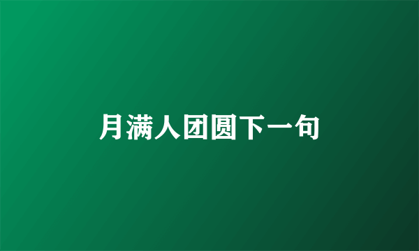 月满人团圆下一句
