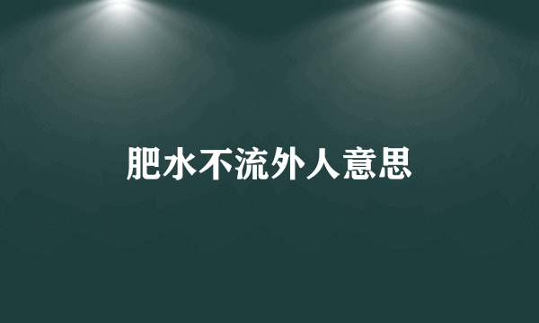 肥水不流外人意思