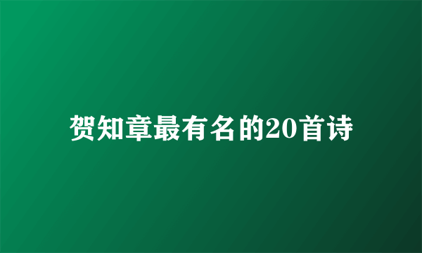 贺知章最有名的20首诗