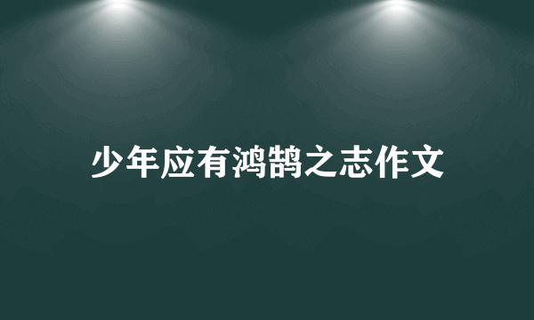 少年应有鸿鹄之志作文