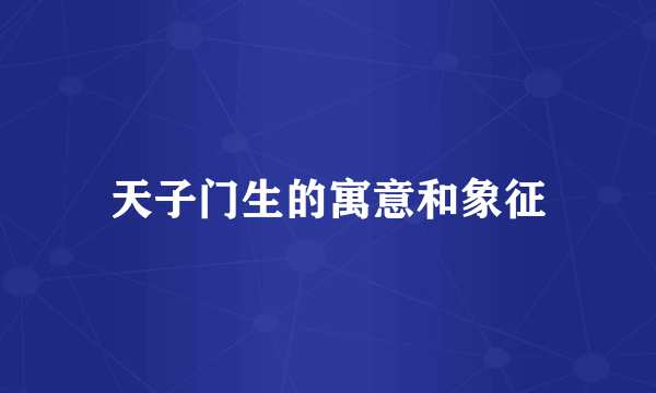天子门生的寓意和象征