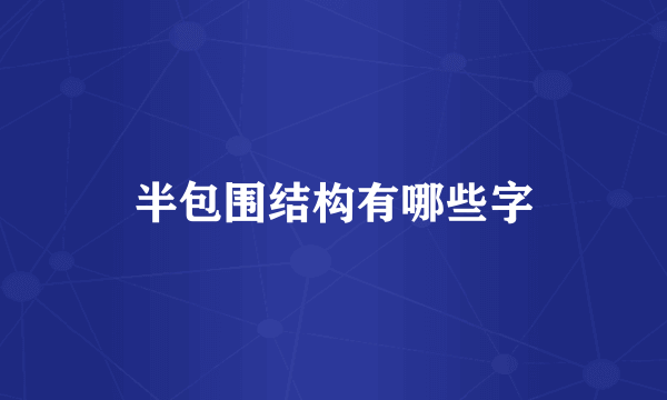 半包围结构有哪些字