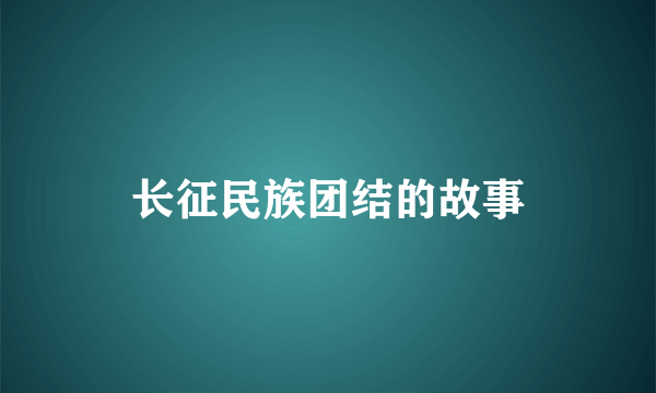 长征民族团结的故事