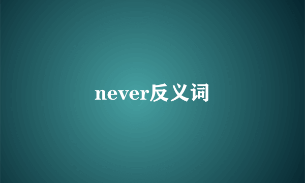 never反义词