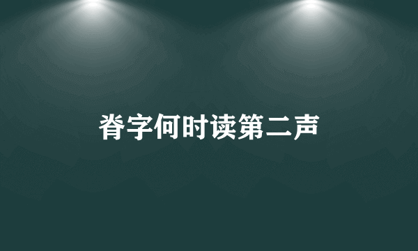 脊字何时读第二声