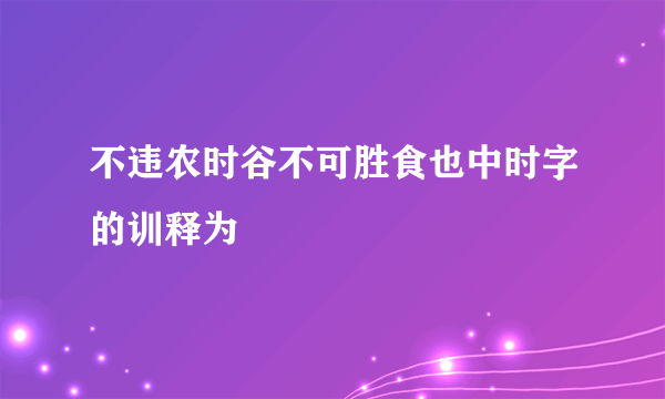 不违农时谷不可胜食也中时字的训释为
