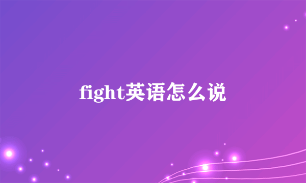 fight英语怎么说