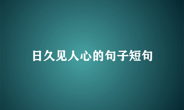 日久见人心的句子短句