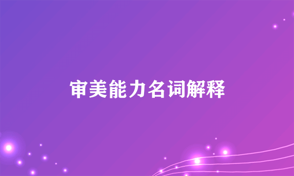 审美能力名词解释