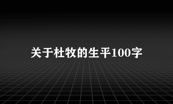 关于杜牧的生平100字