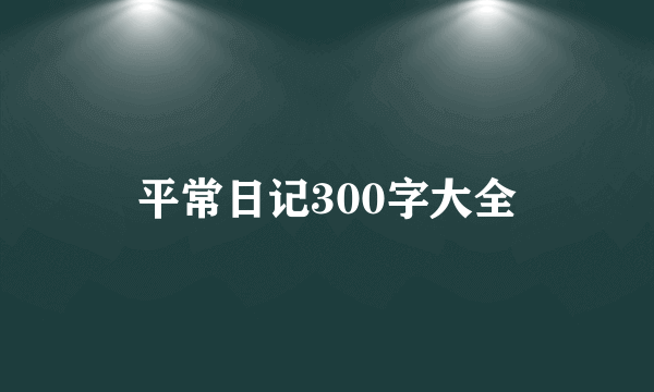 平常日记300字大全