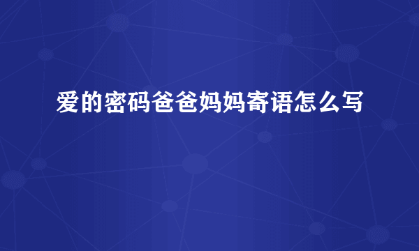 爱的密码爸爸妈妈寄语怎么写