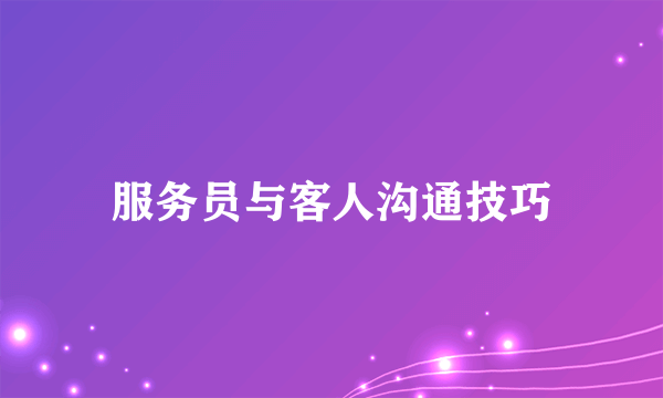 服务员与客人沟通技巧