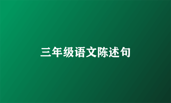 三年级语文陈述句