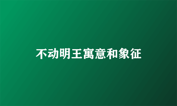 不动明王寓意和象征