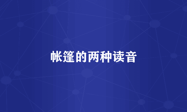 帐篷的两种读音