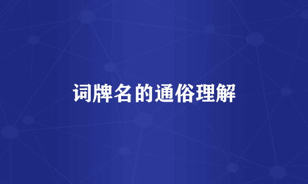 词牌名的通俗理解