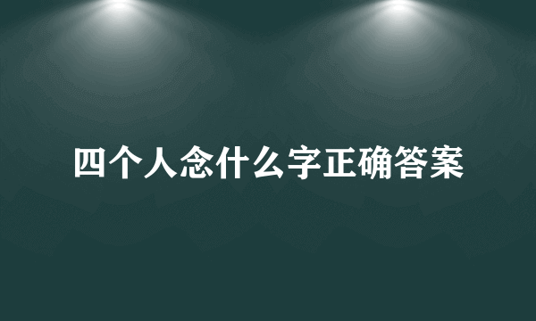 四个人念什么字正确答案