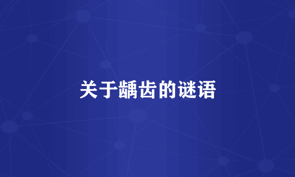 关于龋齿的谜语