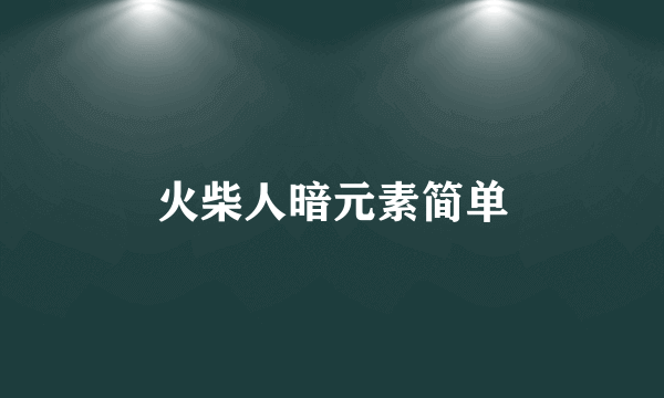 火柴人暗元素简单