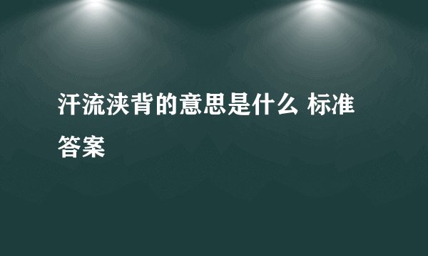 汗流浃背的意思是什么 标准答案